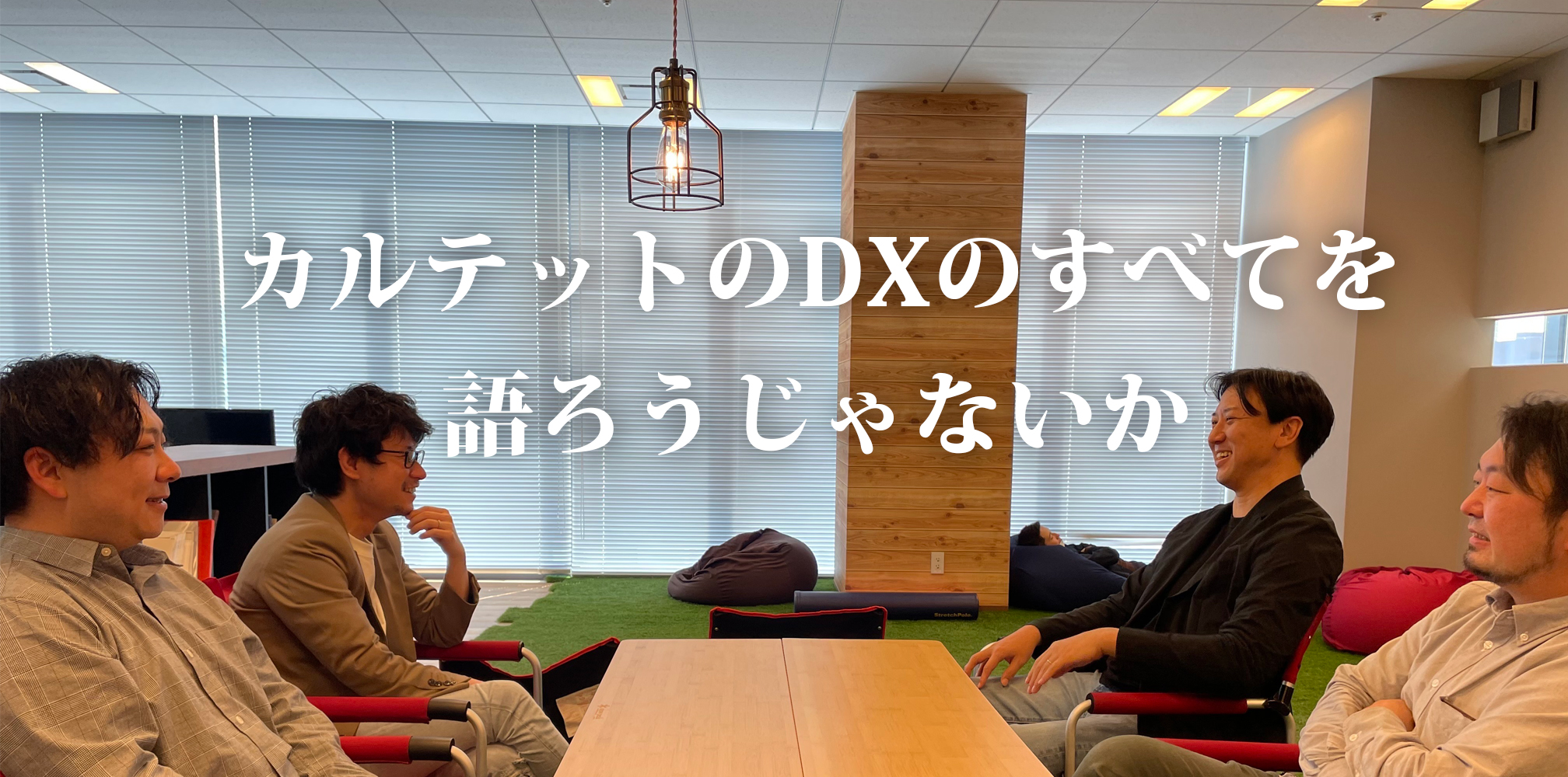 DXチームに、DXとは？から今後の展望まで聞いてみた件