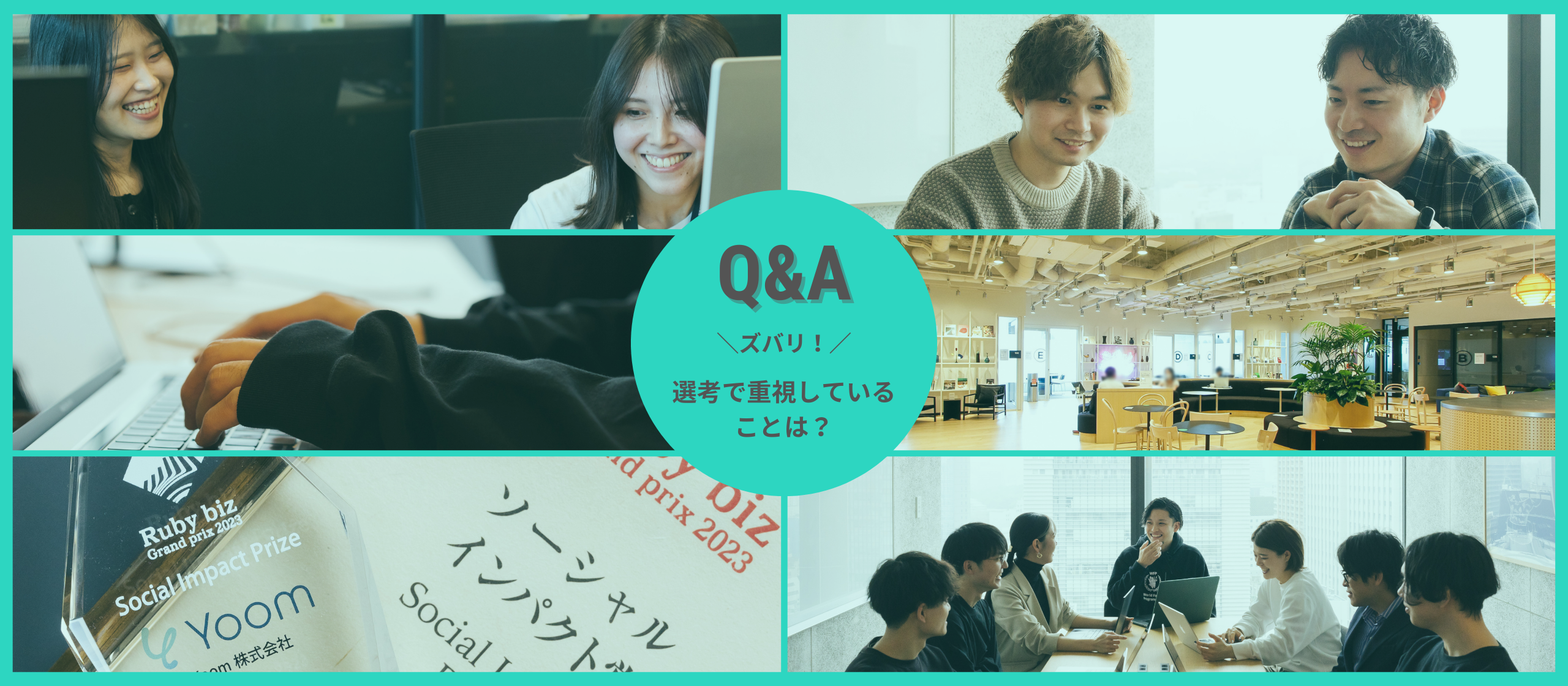 選考で重視していること、公開します！【リアルQ&A】