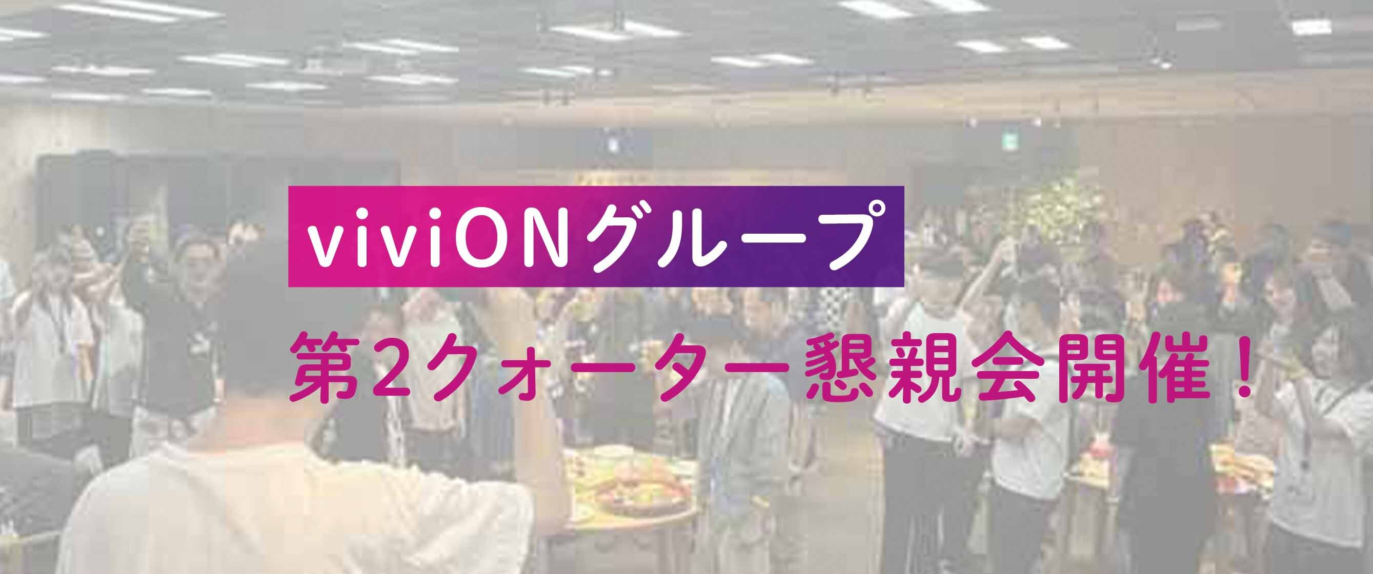 viviONグループ、第２クォーター懇親会開催！