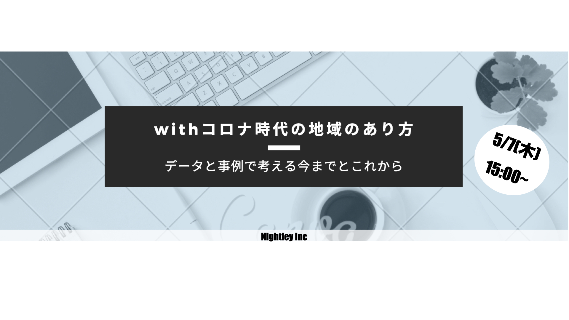 無料ウェビナー緊急開催！withコロナ時代の地域のあり方 データと事例で考える今までとこれから