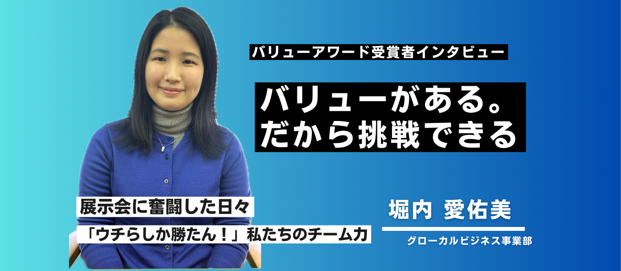 "バリューがあるから挑戦できる" グローカルビジネス事業部 堀内 愛佑美さん｜バリューアワード受賞者インタビュー