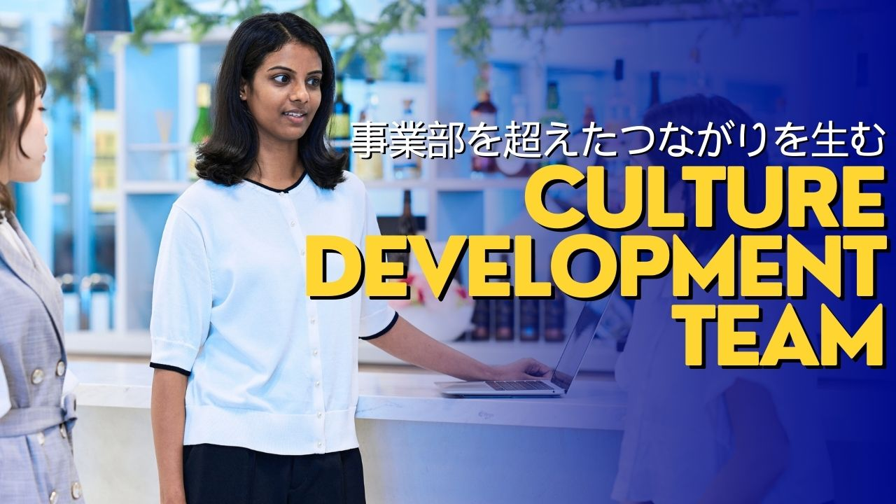 15以上の国籍から成る日本オフィス全体の社内文化形成を担う社内横断型チーム「Culture Development Team」とは！？