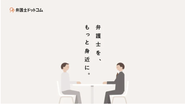弁護士をもっと身近に