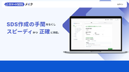 SDS作成SaaS『スマートSDSメイク』