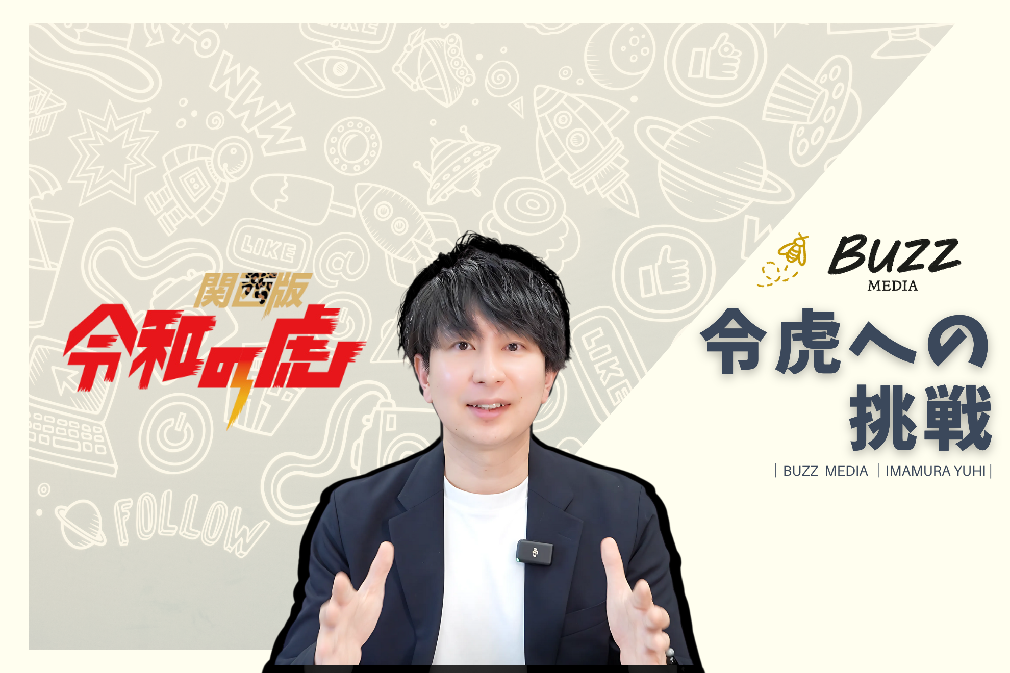 令和の虎に挑戦したワケ