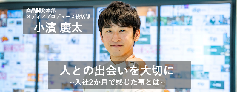 人との出会いを大切に｜入社2か月で感じた事とは