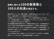 日本の医療をイノベーションする 100の新事業と100人の経営者輩出、 そして多様性ある雇用を 創出し続けることが我々のビジョンです。