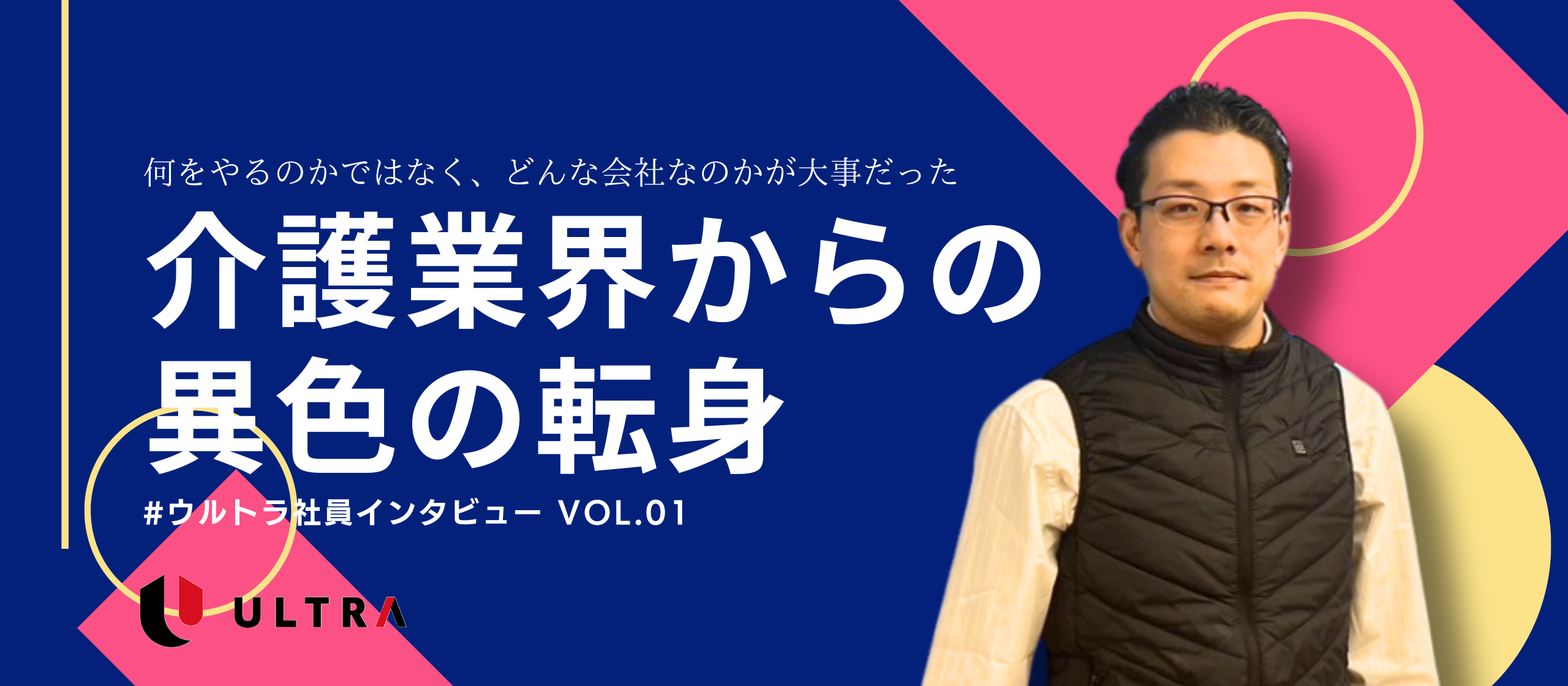 介護業界からの異色の転身を果たし、瞬く間に月間MVPを獲得した彼は一体何者なのか！？【ウルトラ社員紹介vol.01】