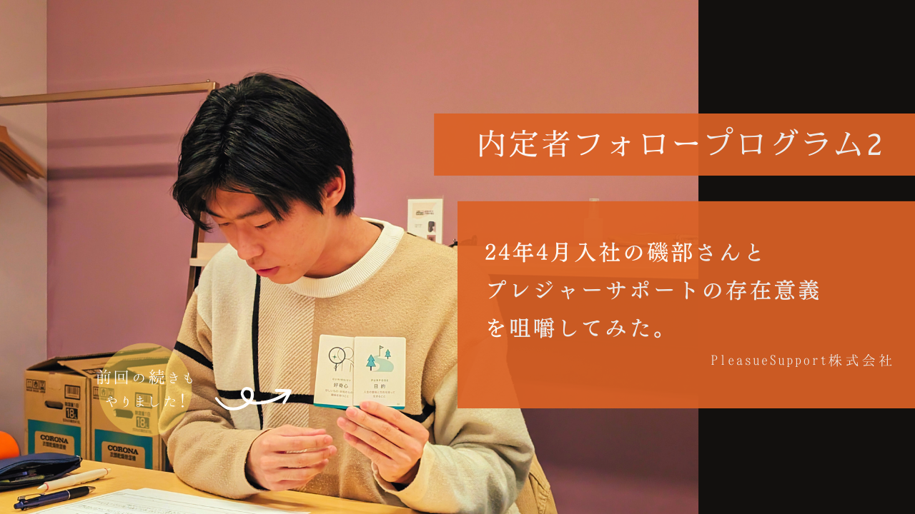 内定者フォロープログラム：会社が「社会から求められていること」を理解する