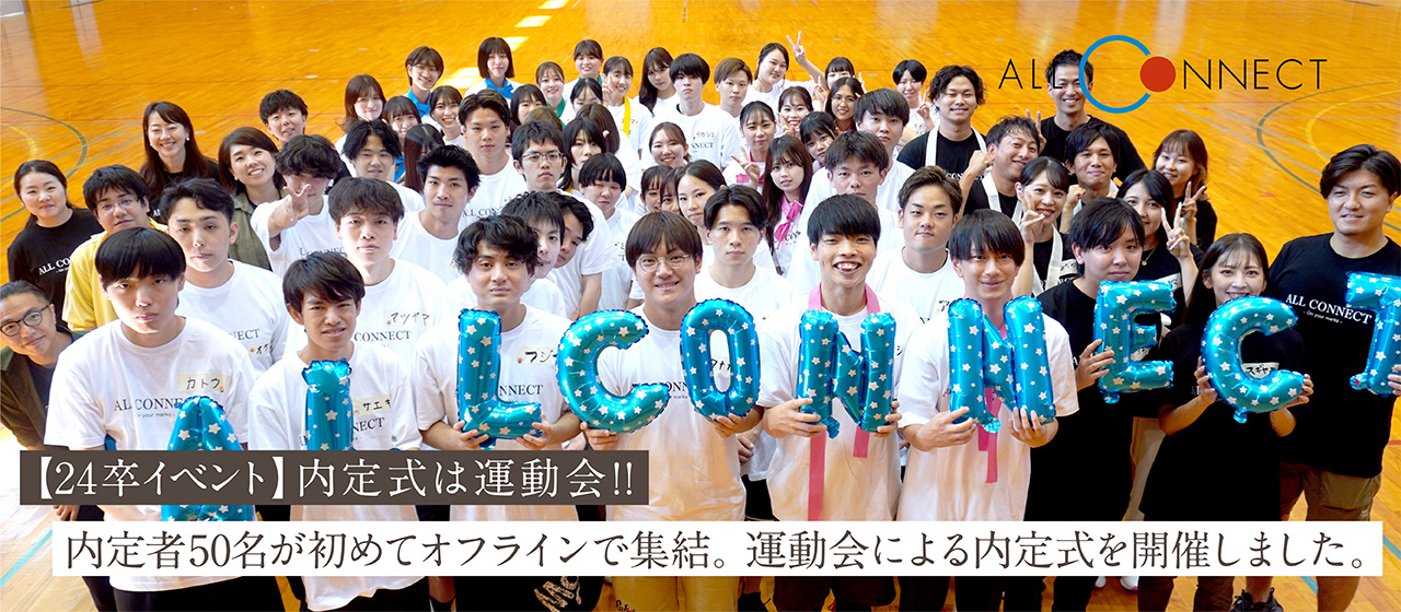 【24卒イベント】内定式は運動会！！｜内定者50名が初めてオフラインで集結。運動会による内定式を開催しました。