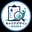 調査事務局 キャリアデザイン
