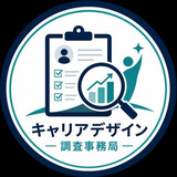 調査事務局 キャリアデザイン