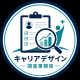 調査事務局 キャリアデザイン