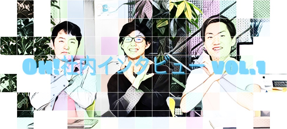 Oh!社内インタビュー①オリジナリティ出すために