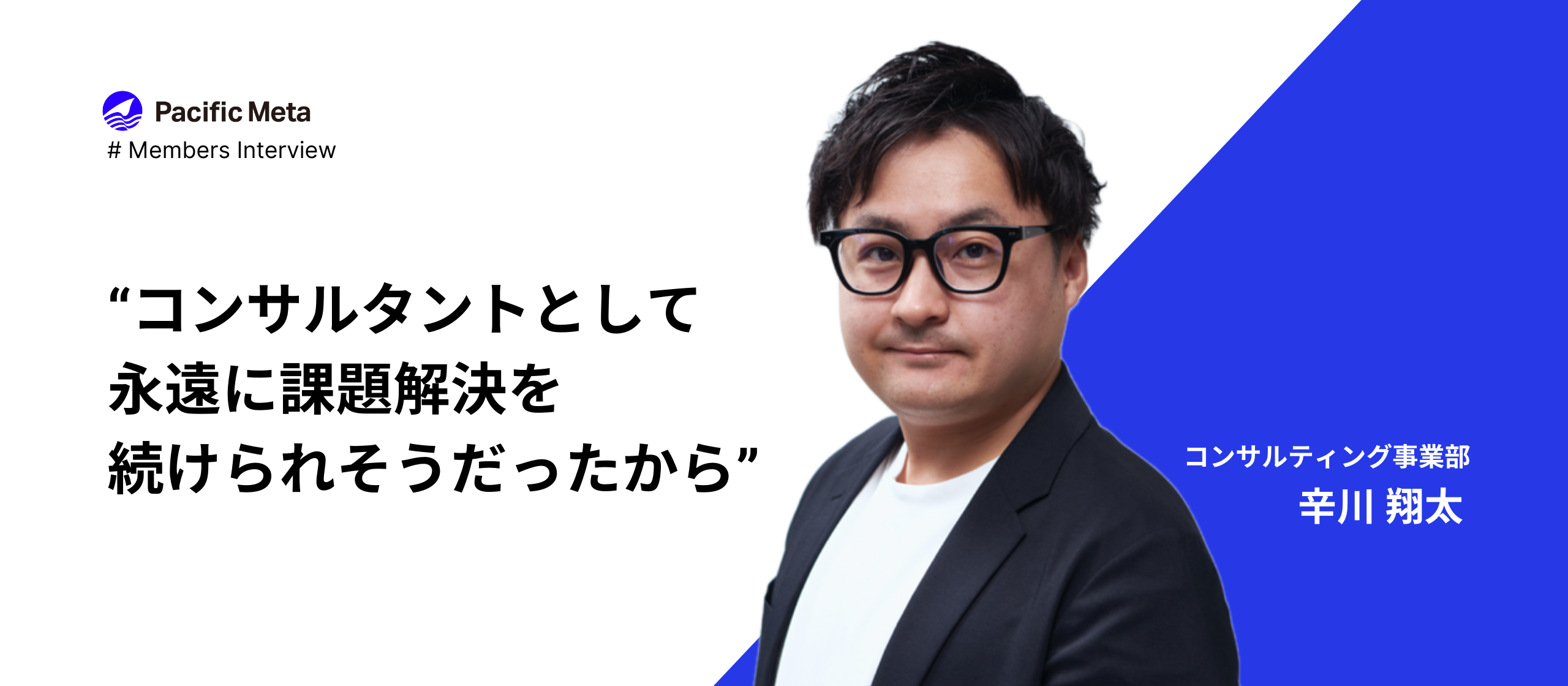 グローバル案件や政府案件に携わってきたコンサルタントが、Web3特化のPacific Metaにたどり着いた理由