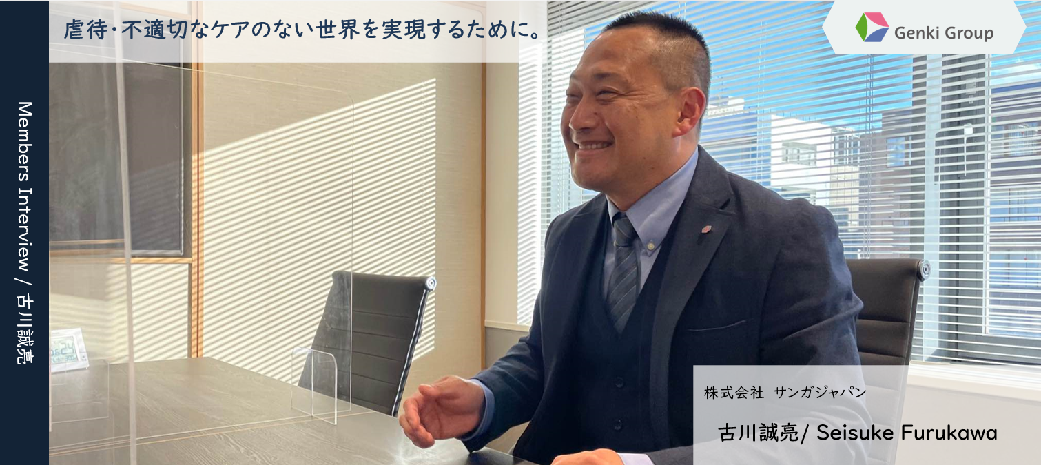 あなたの”仕事哲学”教えてください～サンガジャパン・古川室長～