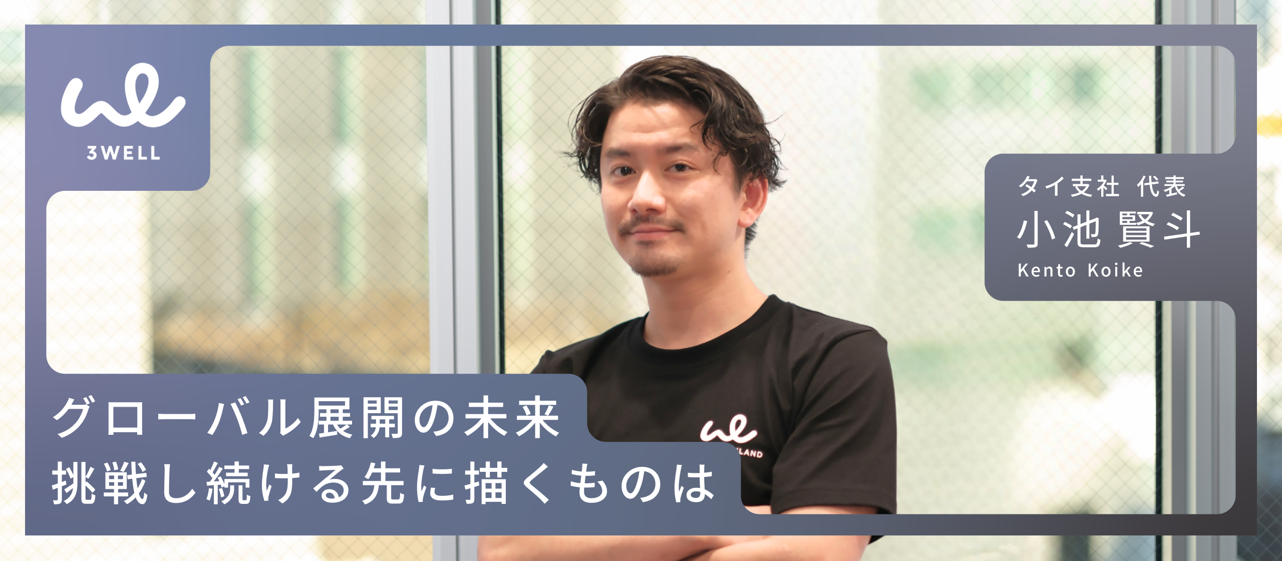 【社員インタビュー】海外で自分の可能性を試す。3WELLの風雲児が描く、グローバル展開の未来とは