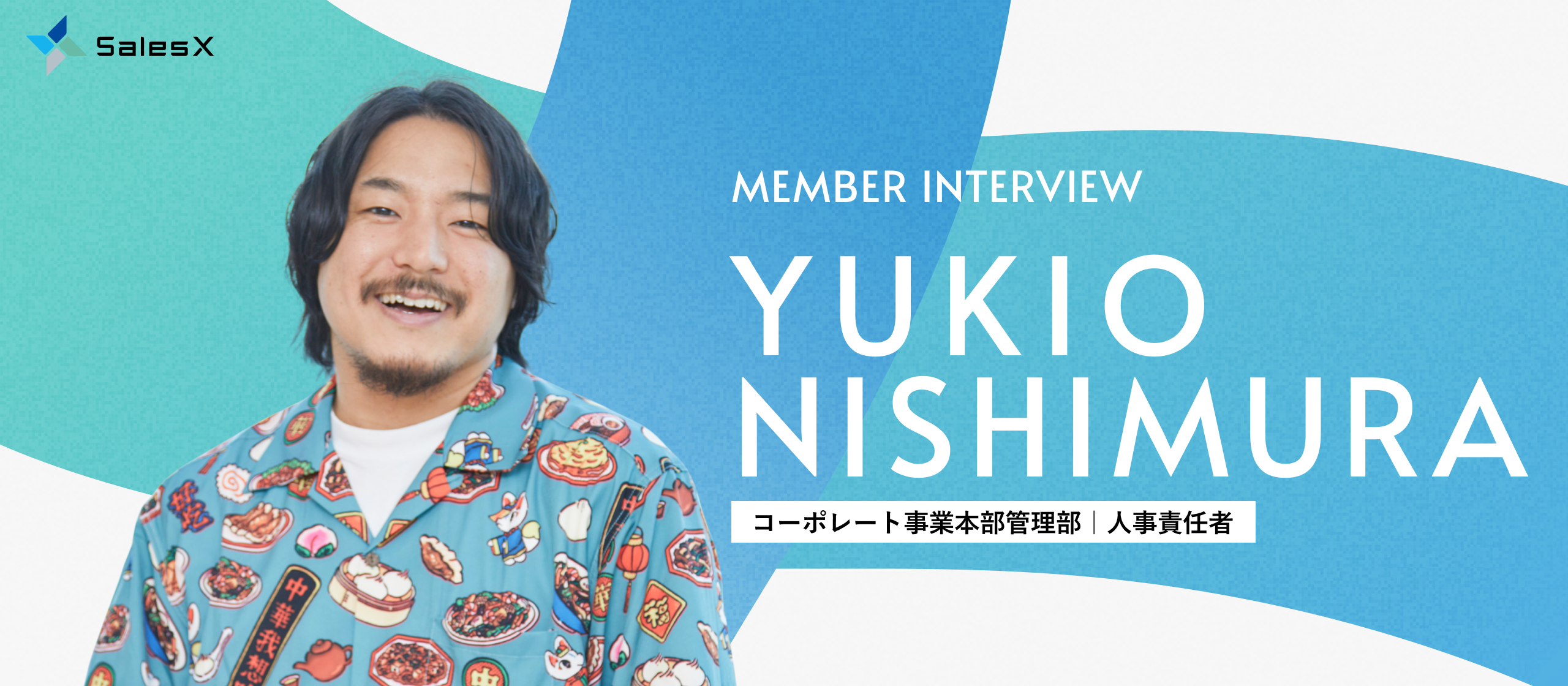 【人事責任者インタビュー】「やりたい」を応援する文化が組織の力に。役者でもある人事責任者が語るSalesXの組織づくり