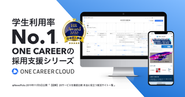 ワンキャリアクラウドは新卒採用のDX推進を実現するクラウドサービスです。「ワンキャリアクラウド採用計画」と「ワンキャリアクラウド求人掲載」の2つのサービスを展開しています。。