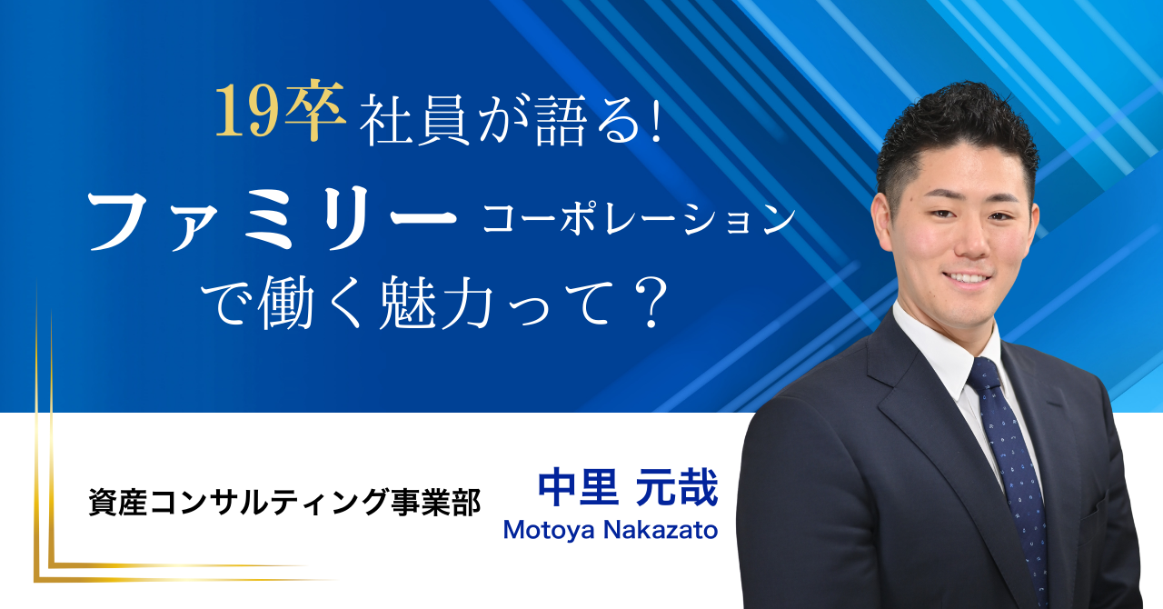 「楽しそうに働くかっこいい大人」になる❗️ 勝つことにこだわり目標にフルコミットできる環境がファミリーコーポレーション