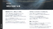 スタジアムの社名の由来は「情熱が伝播する場」
