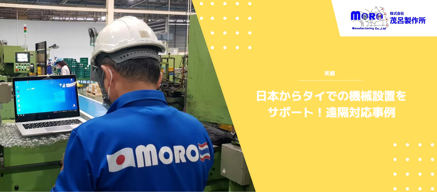 日本からタイでの機械設置をサポート！遠隔対応事例