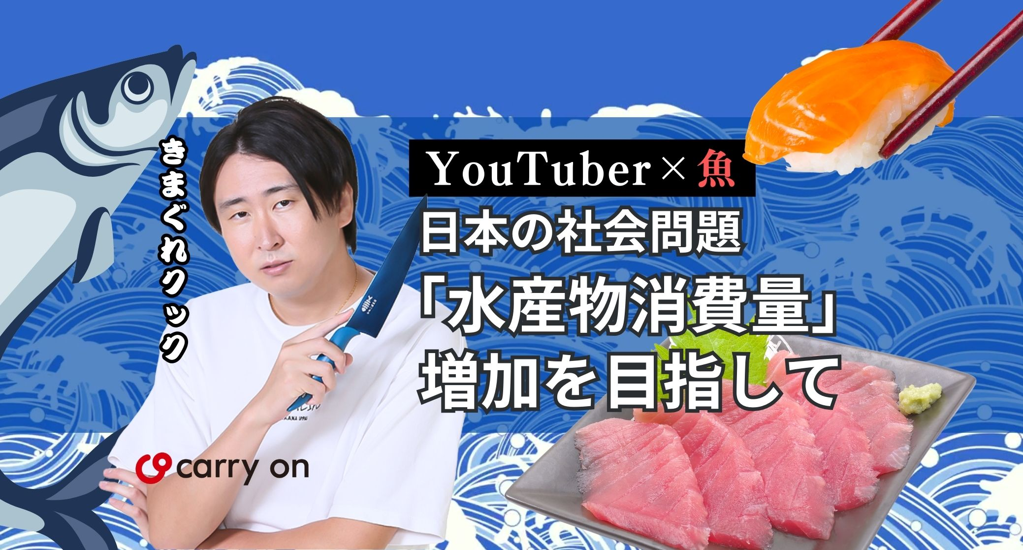 【YouTuber×魚】日本の社会問題「水産物消費量」増加を目指して