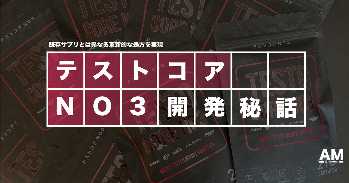 業界最先端のサプリ【テストコアNO3】の開発秘話 | 商品開発と最新 