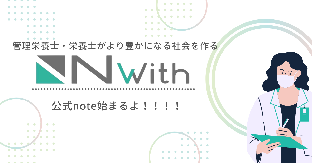 はじめまして！株式会社Nwithです。