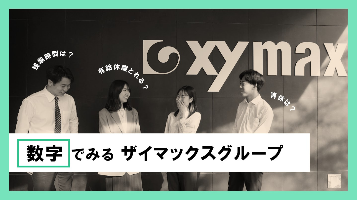 数字でみるザイマックスグループ