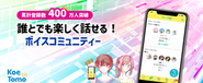 ボイスコミュニティー「KoeTomo」