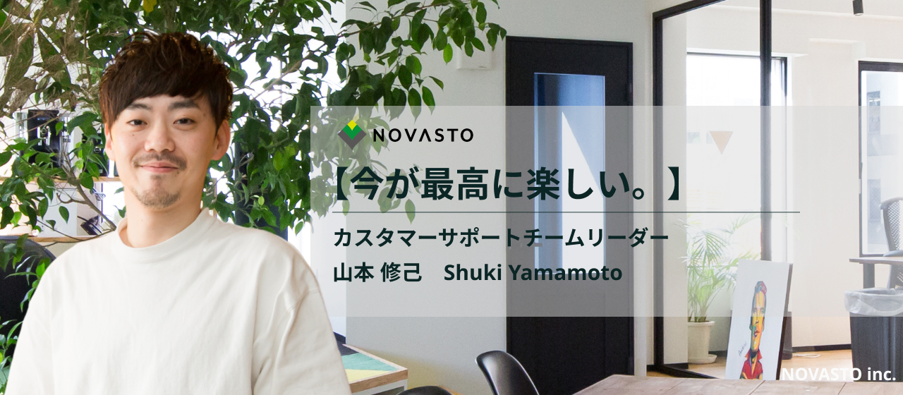 【社員インタビュー】「今が1番たのしい。」カスタマーサポートチームのリーダーから見た、株式会社NOVASTOの魅力とは？