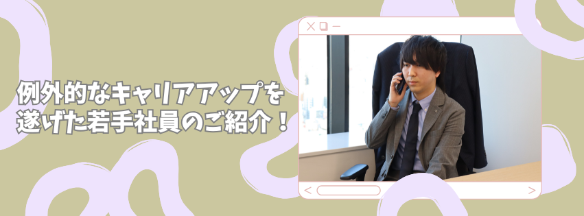 【社員インタビュー】例外的なキャリアアップを遂げた若手社員を紹介！✨