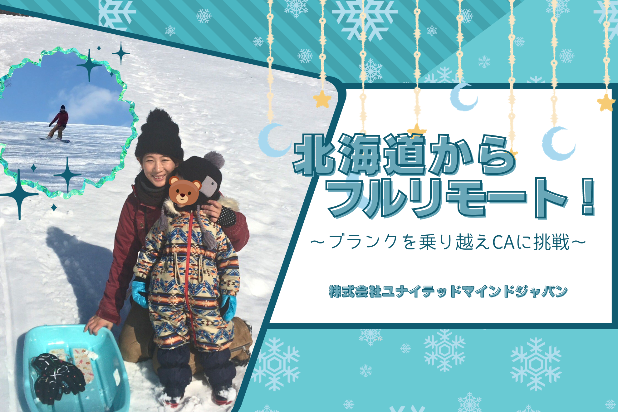 【#社員紹介】北海道からフルリモート！〜ブランクを乗り越えCAに挑戦〜
