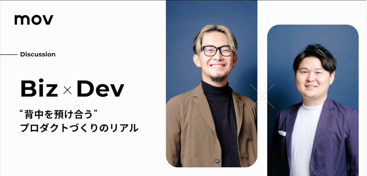 【対談インタビュー】Biz x Dev "背中を預け合う"プロダクトづくりのリアル