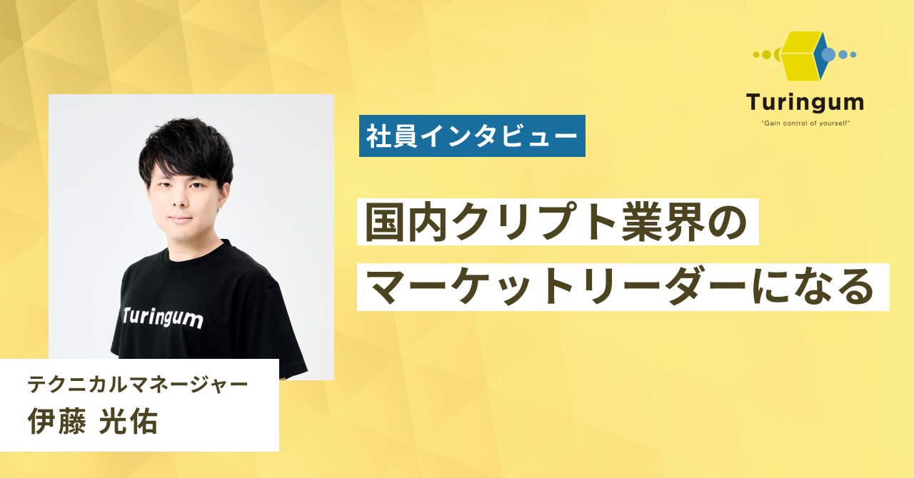 国内クリプト業界のマーケットリーダーになる ー テクニカルマネージャー伊藤光佑