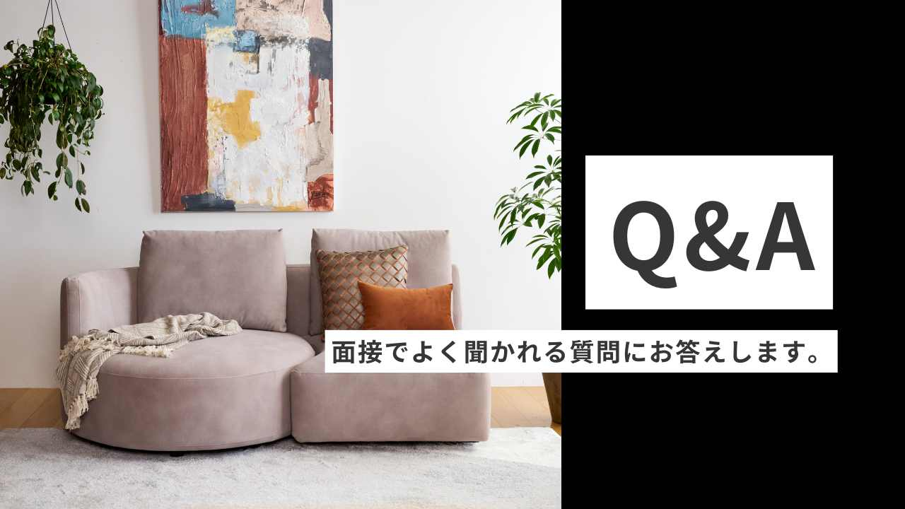 Q＆A　面接でよく聞かれる質問に答えます！