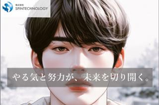 前職は関係ない！行動を起こせば誰でも活躍できるITエンジニアを僕らと共に。
