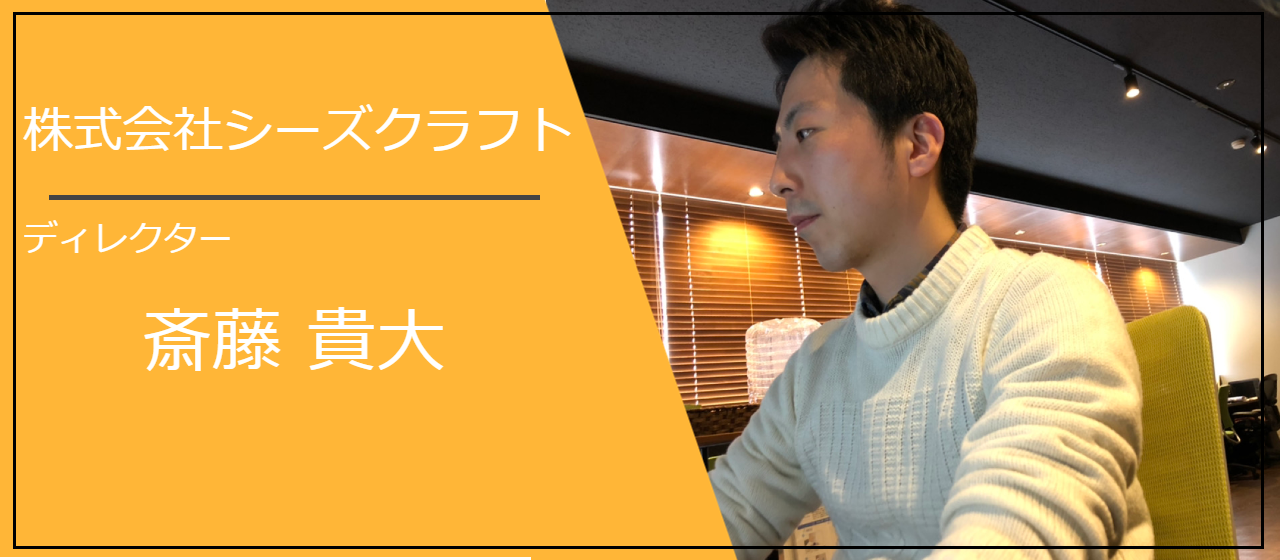 【社員インタビューvol.1】秋田へUターン入社した斉藤のキャリア