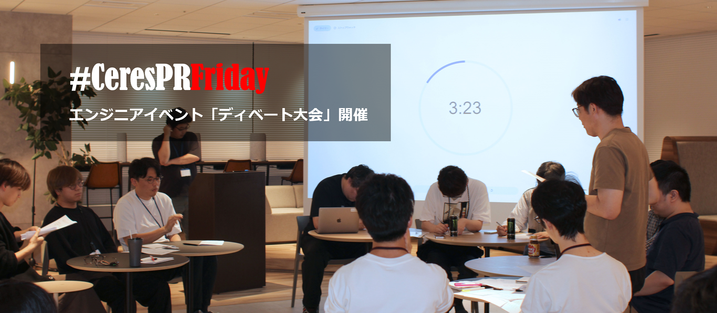 【社内イベント】セレスエンジニア「ディベート大会　決勝戦」に潜入！ #CeresPRFriday