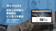 大企業向け新規事業・新商品創出プラットフォームWemake