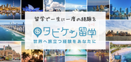 オーストラリア、カナダ、ニュージーランド、フィリピン、イギリスなど多くの国への留学をサポートしています✈️