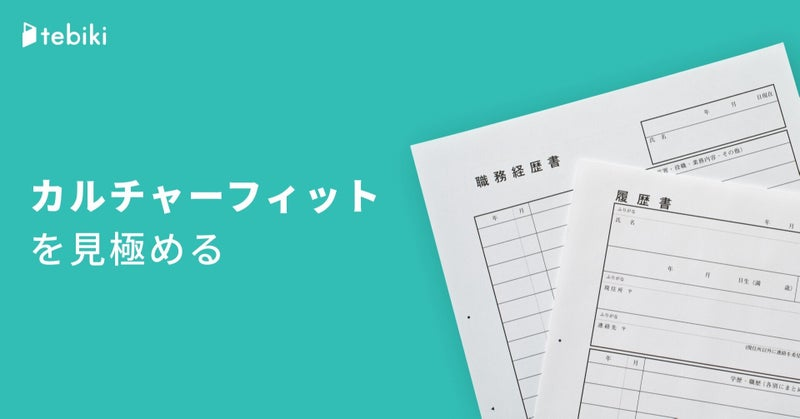 職務経歴書／履歴書からカルチャーフィットを読み解く方法