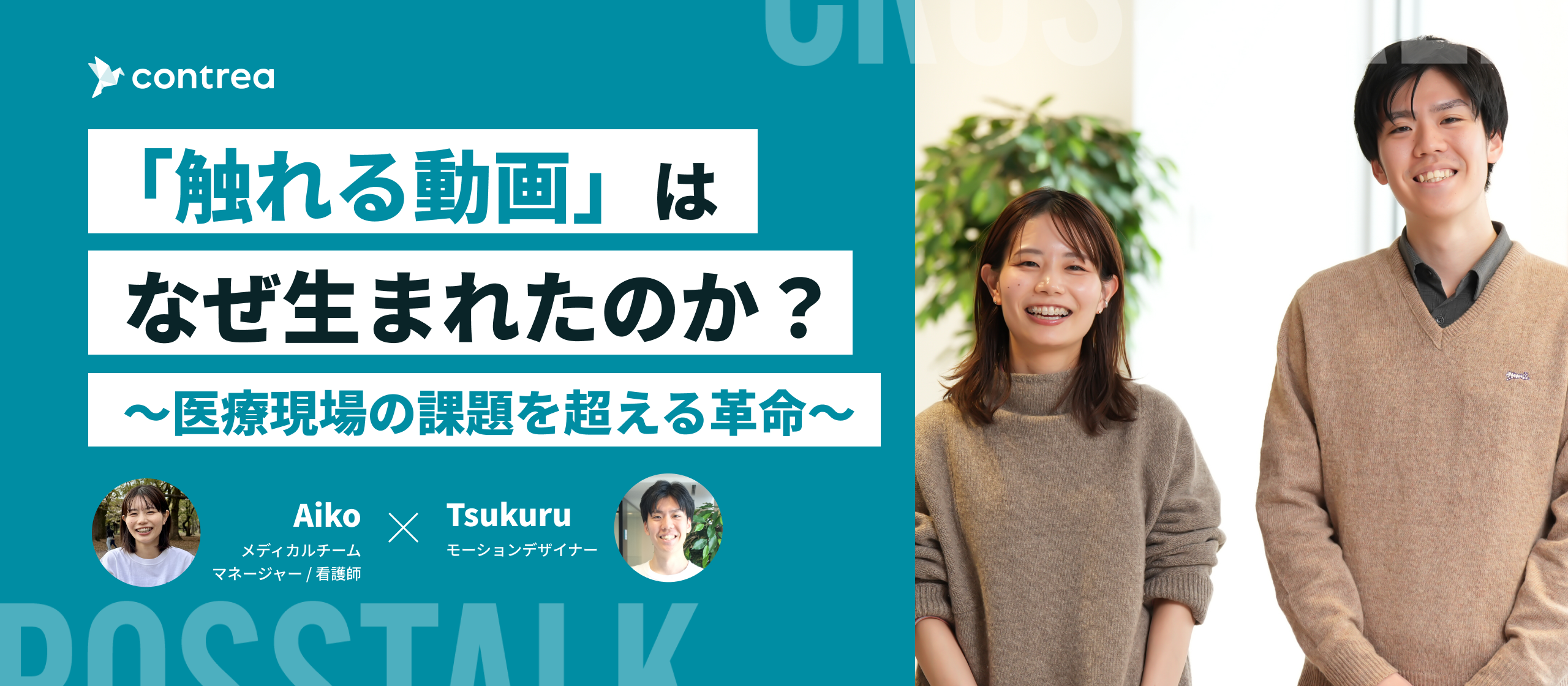 「触れる動画」はなぜ生まれたのか？〜医療現場の課題を超える革命〜