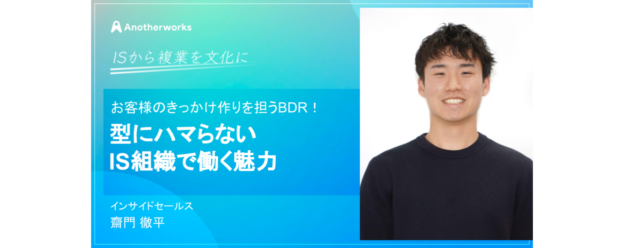お客様のきっかけ作りを担うBDR！型にハマらない組織でISとして働く魅力