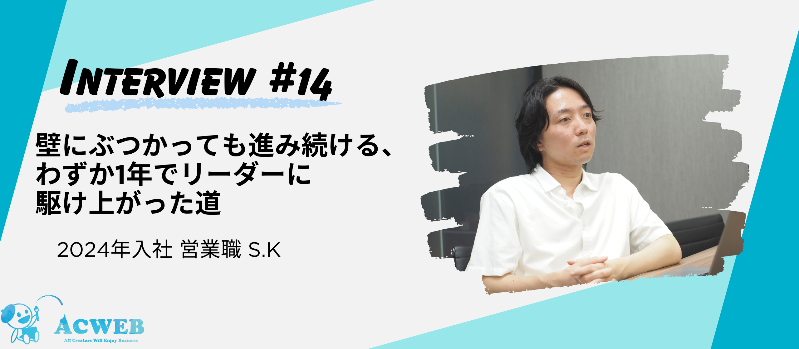 〈社員インタビュー〉壁にぶつかっても進み続ける、わずか1年でリーダーに駆け上がった道