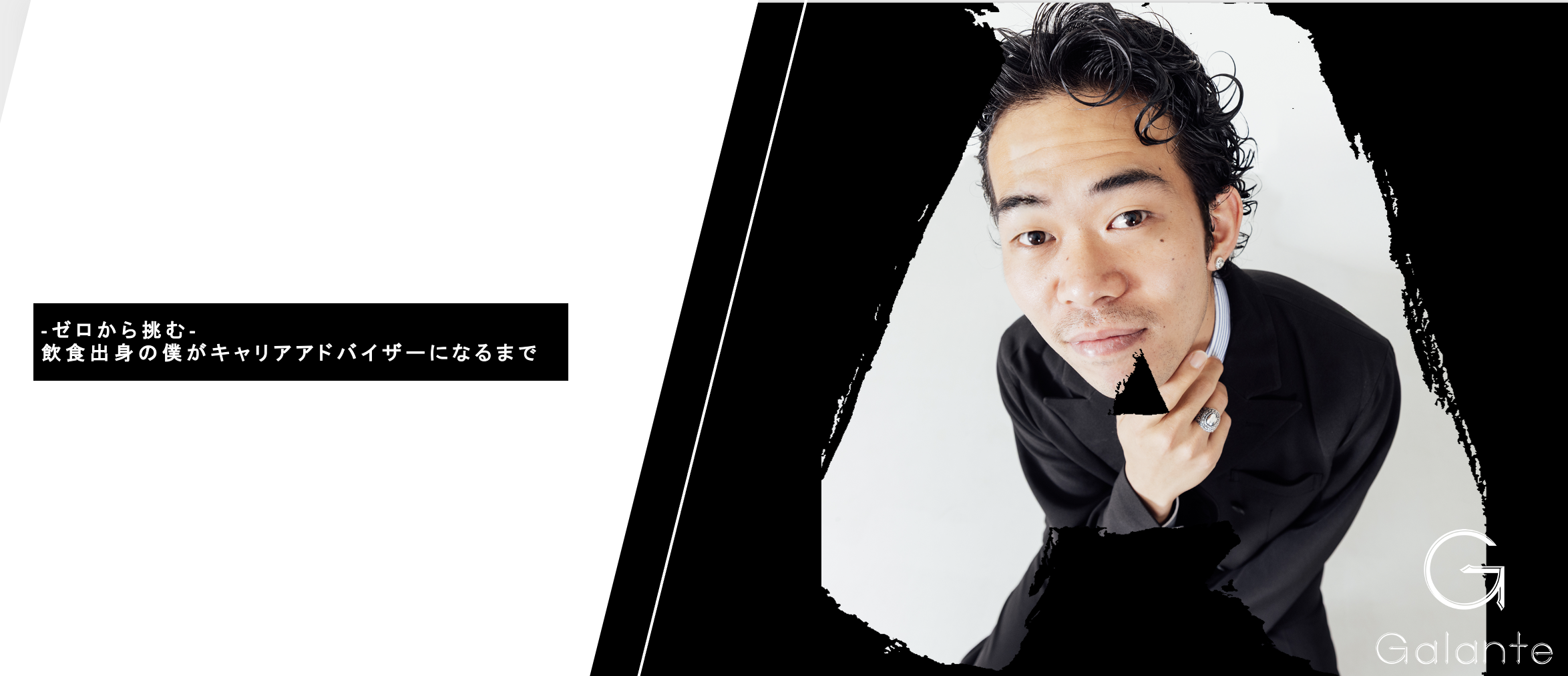 -ゼロから挑む-  飲食出身の僕がキャリアアドバイザーになるまで