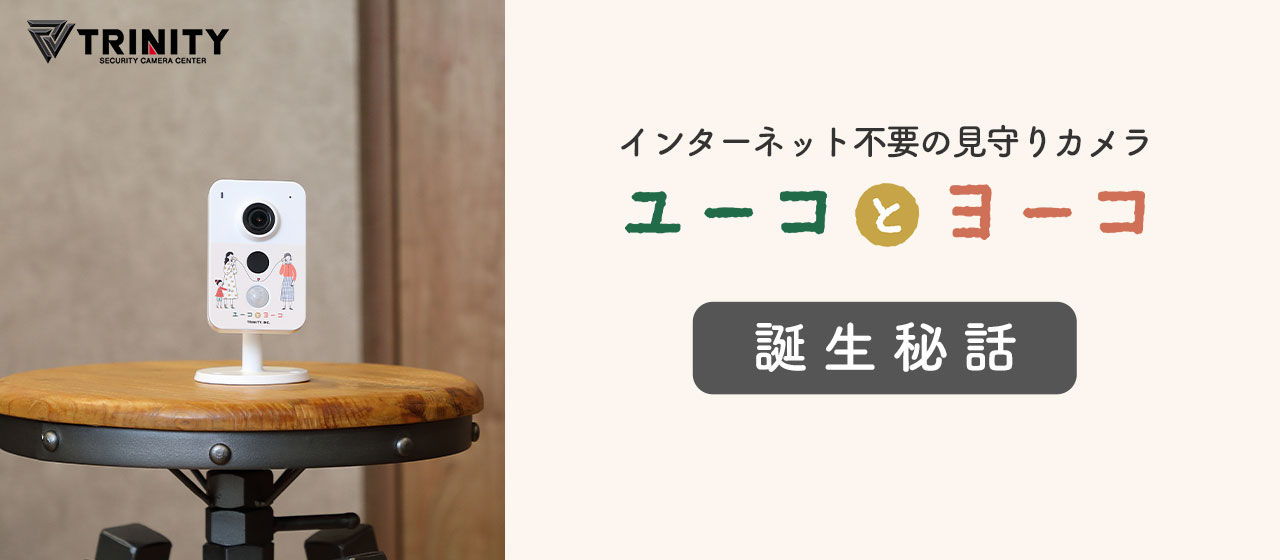 見守りカメラ ～インターネット環境・Wi-Fi不要の見守りカメラがベストセラー～
