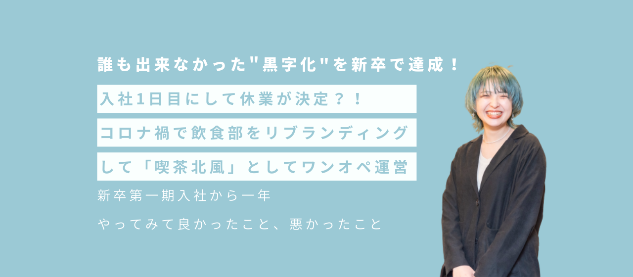新卒第一期入社から一年。やってみて良かったこと。悪かったこと。（中野）