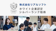 【ホワイト認定企業を取得！】ホワイト企業認定は「家族に入社をすすめたい、次世代に残していきたい企業」を評価し認定する制度です。 企業がホワイト化に向けて取り組むべき70設問を7項目（ビジネスモデル/生産性、ダイバーシティ・インクルージョン、ワーク・ライフバランス、健康経営、人材育成/働きがい、リスクマネジメント、労働法遵守)にわけ、取り組みの有無を確認し、認定されます。 この度当社はシルバーランクを獲得しました！